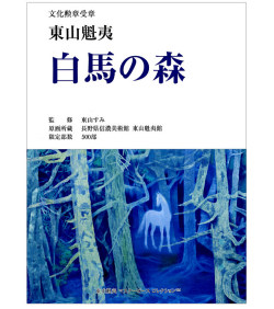 東山魁夷　白馬の森　彩美版（R）　プレミアム　パンフレット（共同印刷株式会社様）