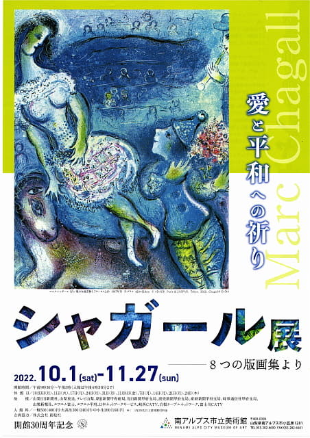 シャガール展　南アルプス市立美術館　パンフレット表