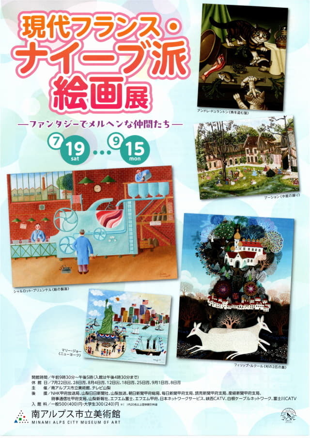 現代フランス・ナイーブ派絵画展　南アルプス市立美術館　パンフレット表