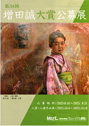 増田誠大賞　公募展　2025