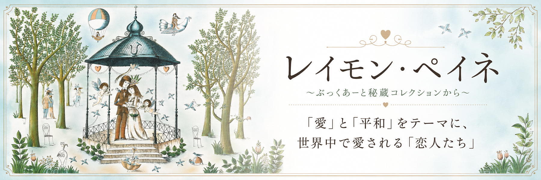 レイモン・ペイネ 作品一覧