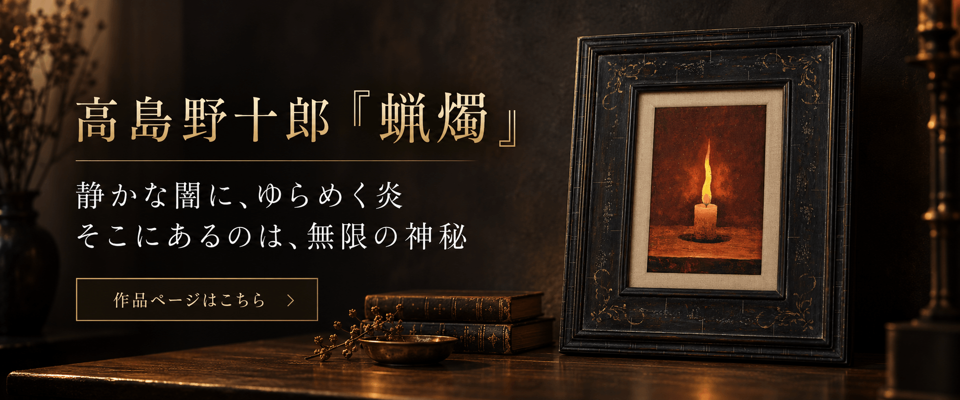 高島野十郎「蝋燭（ろうそく）」複製画の作品詳細を見る