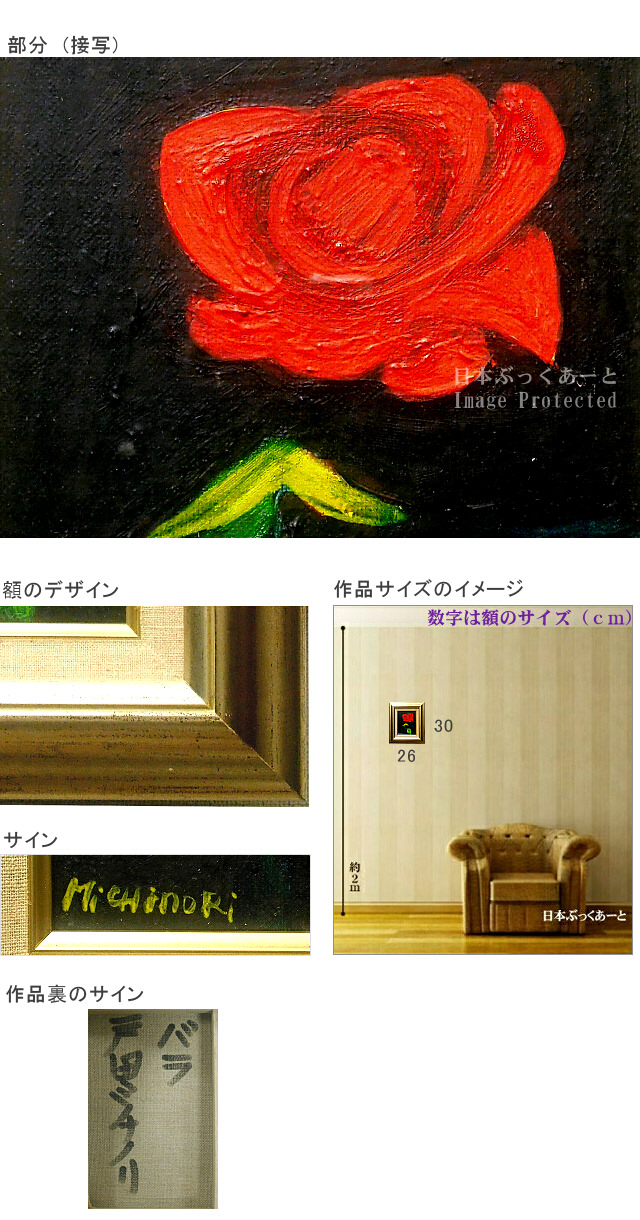 戸田ミチノリ 油彩 バラ 作品詳細