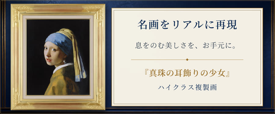 フェルメール『真珠の耳飾りの少女』ハイクラス複製画の作品詳細を見る